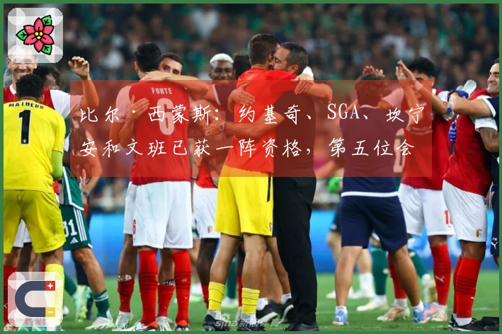 比尔·西蒙斯：约基奇、SGA、坎宁安和文班已获一阵资格，第五位会是谁？