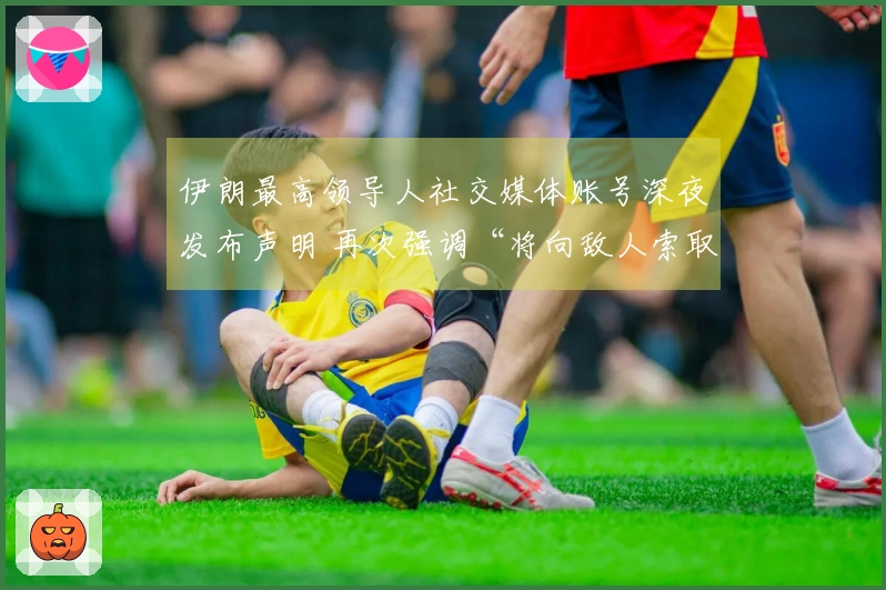 伊朗最高领导人社交媒体账号深夜发布声明 再次强调“将向敌人索取赔偿”