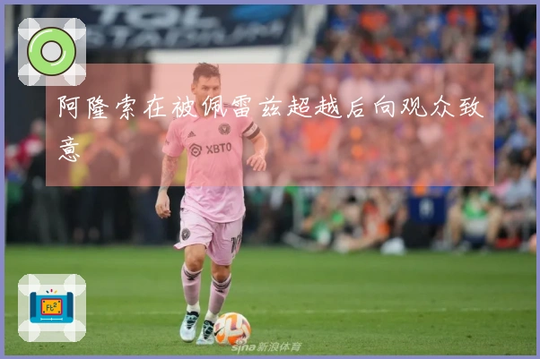 阿隆索在被佩雷兹超越后向观众致意