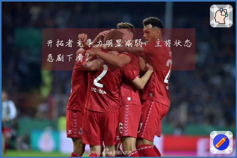 开拓者竞争力明显减弱，主将状态急剧下滑？