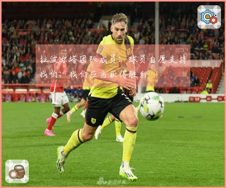 拉波尔塔团队成员：球员自愿支持我们；我们应当获得胜利