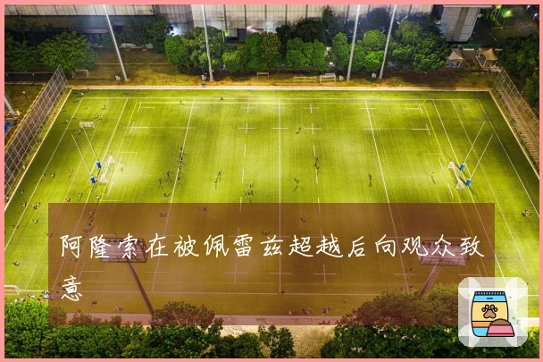 阿隆索在被佩雷兹超越后向观众致意